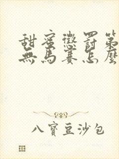 甜蜜惩罚第二季无马赛怎么看