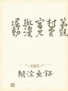 堀与宫村第二季动漫免费观看全集