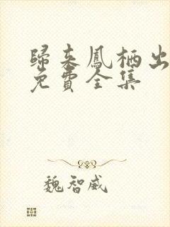 归来凤栖出短剧免费全集