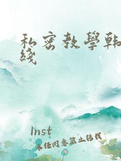 私密教学韩漫在线