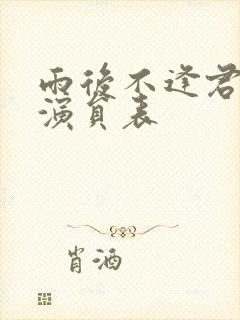 雨后不逢君短剧演员表