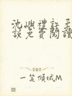 沈屿礼许柔颜小说免费阅读最新章节