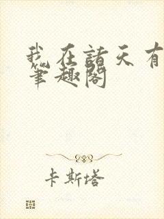 我在诸天有角色笔趣阁