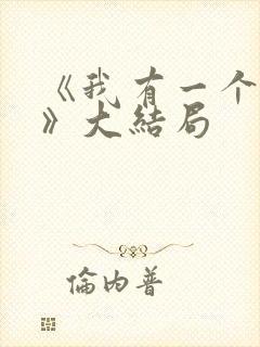 《我有一个朋友》大结局