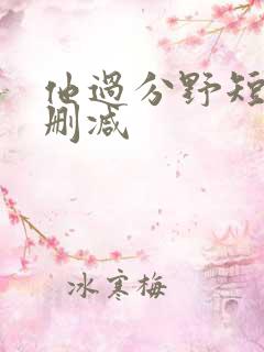 他过分野短剧未删减