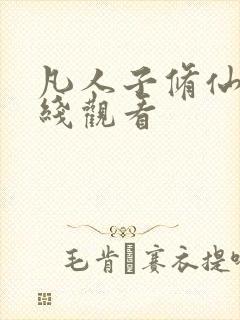 凡人子修仙传在线观看