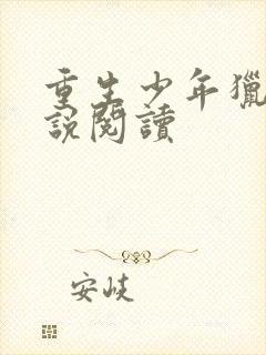 重生少年猎美小说阅读