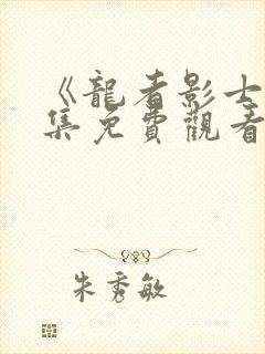 《龙者影士》全集免费观看