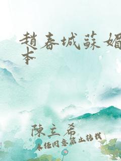 赵春城苏媚 完本