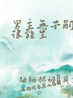 男主无子嗣女生很能生