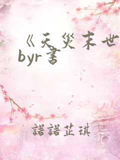 《天灾末世行》byr书