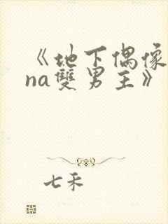 《地下偶像sana双男主》动漫