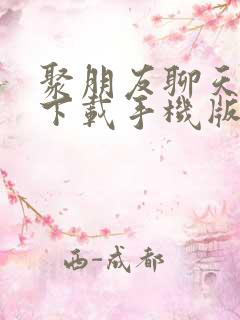 聚朋友聊天软件下载手机版