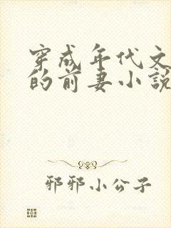 穿成年代文大佬的前妻小说