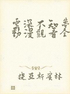 云深不知梦超清动漫观看全集免费