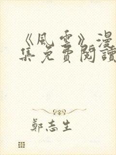 《风云》漫画全集免费阅读