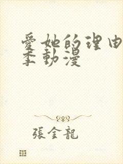 爱她的理由第2季动漫