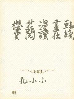 樱花漫画韩漫免费阅读在线