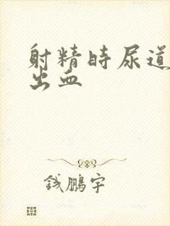 射精时尿道刺痛出血