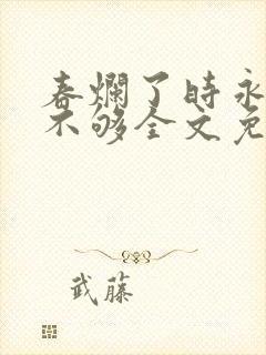 春烂了时永远睡不够全文免费阅读