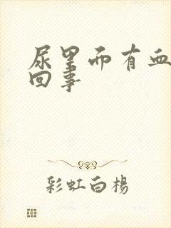 尿里面有血怎么回事