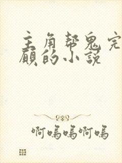 主角帮鬼完成心愿的小说