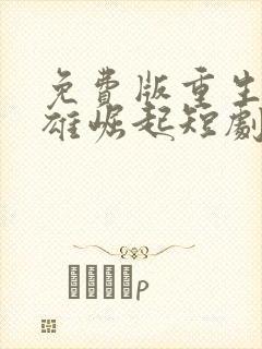 免费版重生之枭雄崛起短剧