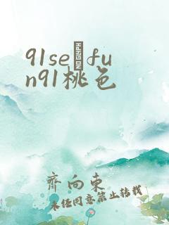 91se·fun91桃色
