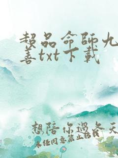 超品命师九灯和善txt下载