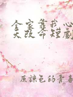 全家靠我心声逆天改命短剧连续剧