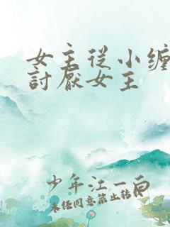 女主从小缠男主讨厌女主