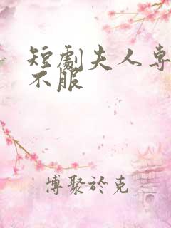 短剧夫人专治他不服