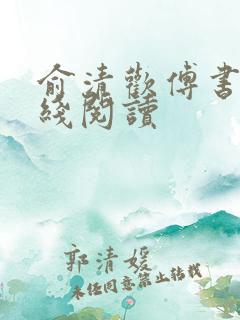 俞清欢傅书珩在线阅读