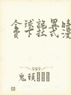 全球诡异时代免费下拉式漫画