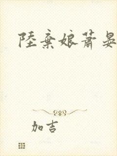 陆弃娘萧晏短剧