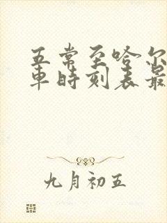 五常至哈尔滨客车时刻表最新