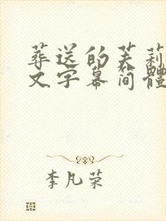 葬送的芙莉莲中文字幕简体