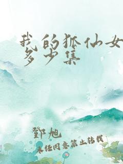 我的狐仙女友有多少集