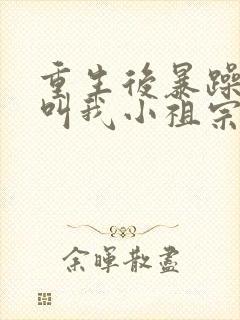 重生后暴躁大佬叫我小祖宗小