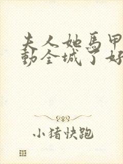 夫人她马甲又轰动全城了好看么