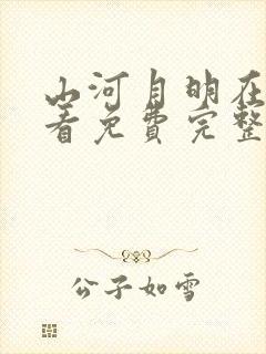 山河月明在线观看免费完整版40集