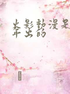 火影动漫是哪一年出的