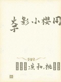 火影小樱同人本子