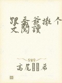 跟乔爷撒个娇全文阅读