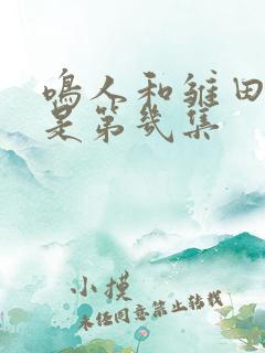 鸣人和雏田接吻是第几集