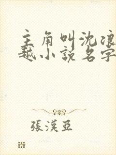 主角叫沈浪的穿越小说名字