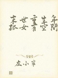 末世重生年代文孤女有空间