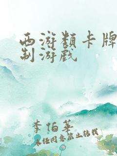 西游类卡牌回合制游戏