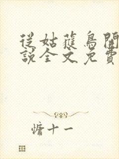 从姑获鸟开始小说全文免费阅读