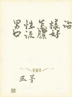 男性怎样治尿道口流脓好